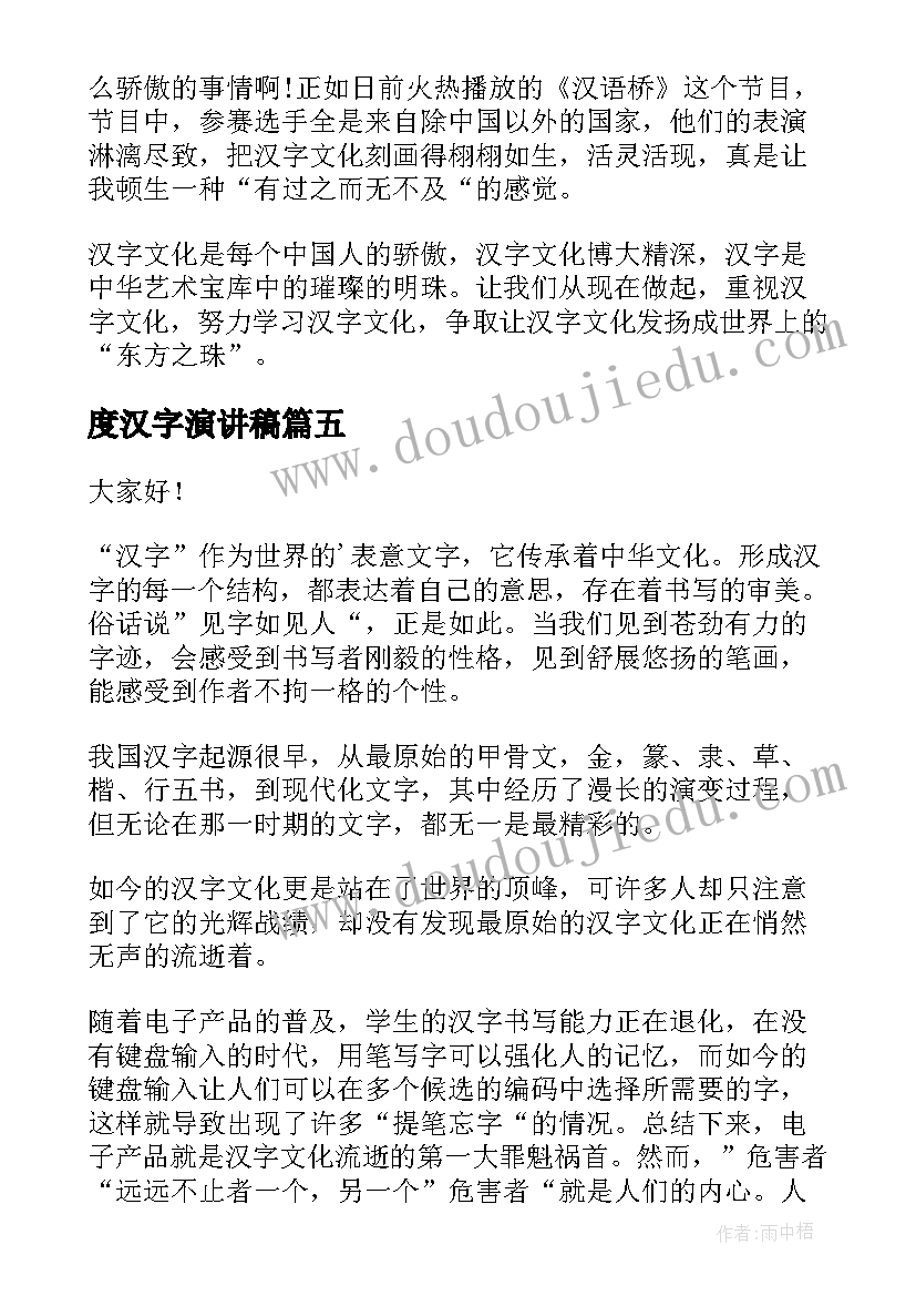 度汉字演讲稿 汉字的演讲稿(模板8篇)