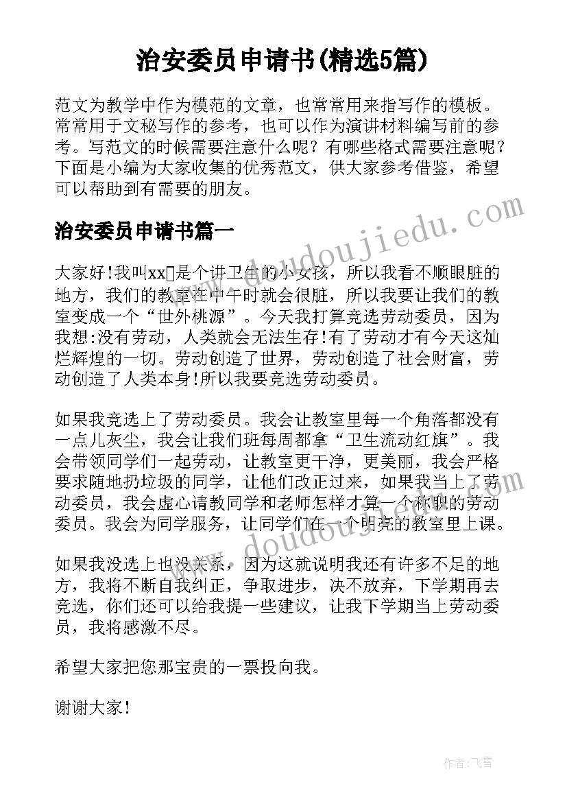 治安委员申请书(精选5篇)