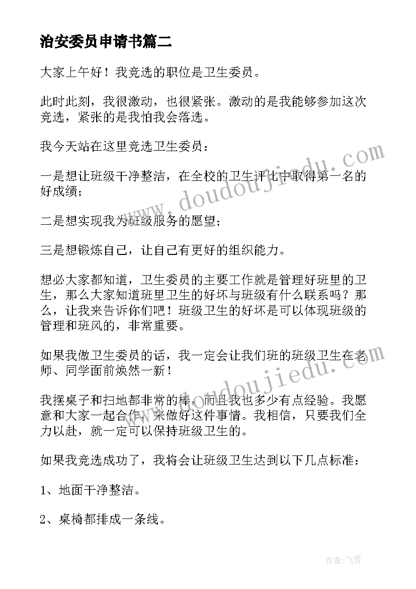 治安委员申请书(精选5篇)