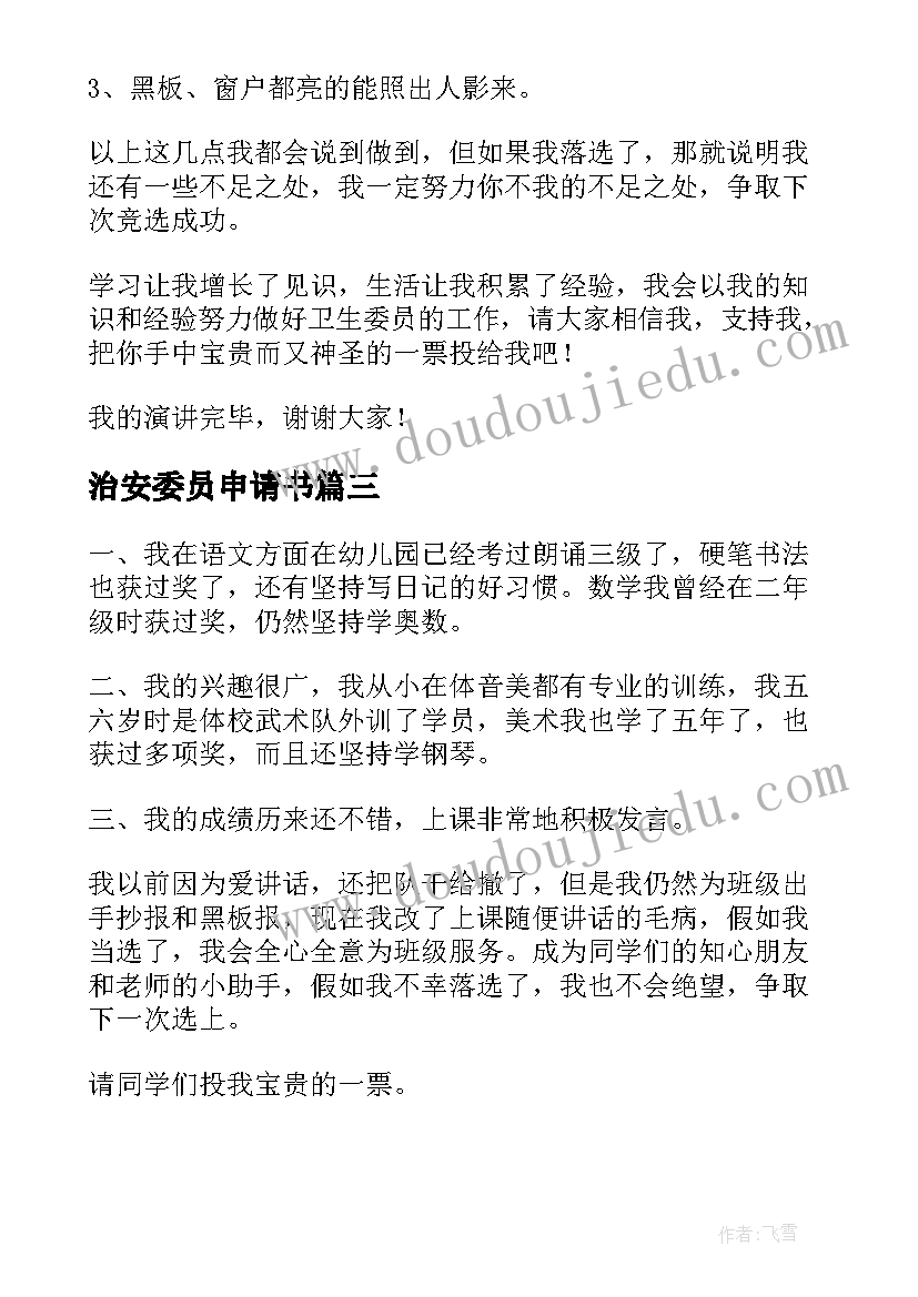 治安委员申请书(精选5篇)