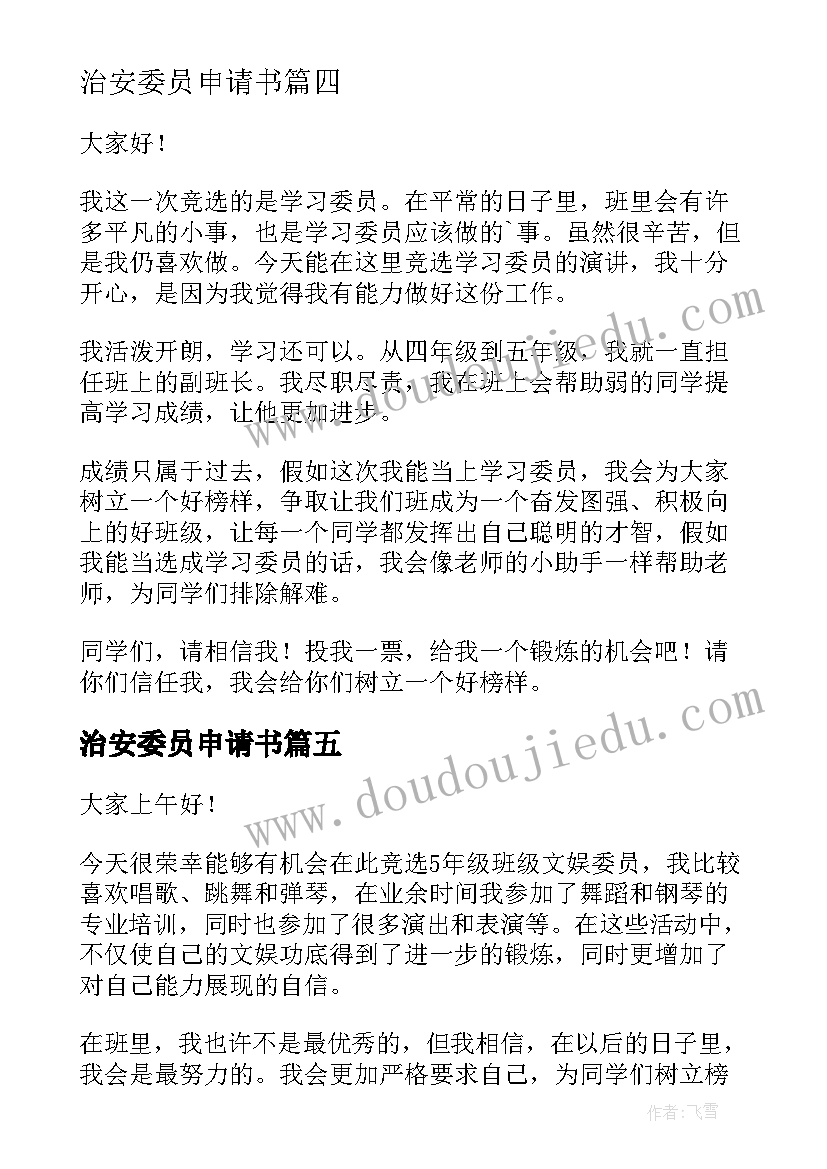 治安委员申请书(精选5篇)