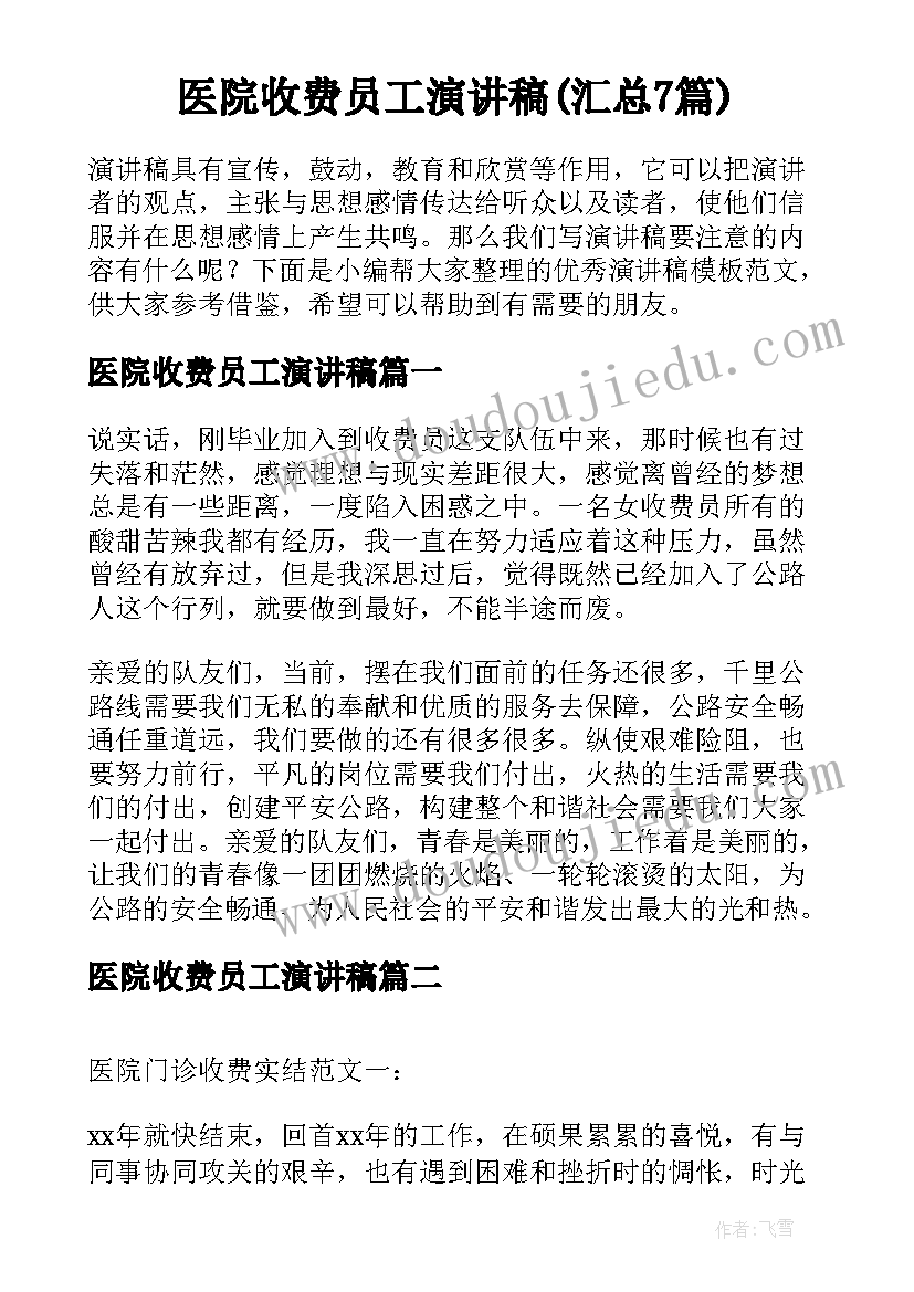 医院收费员工演讲稿(汇总7篇)