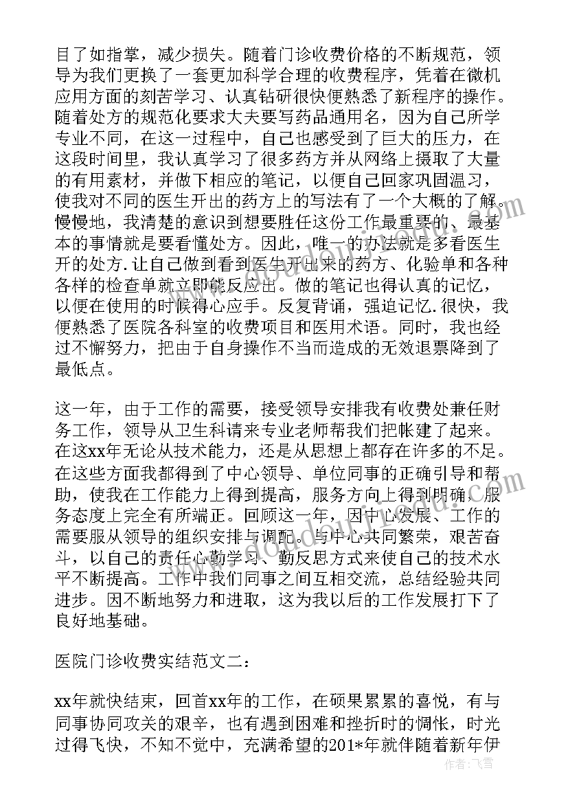 医院收费员工演讲稿(汇总7篇)