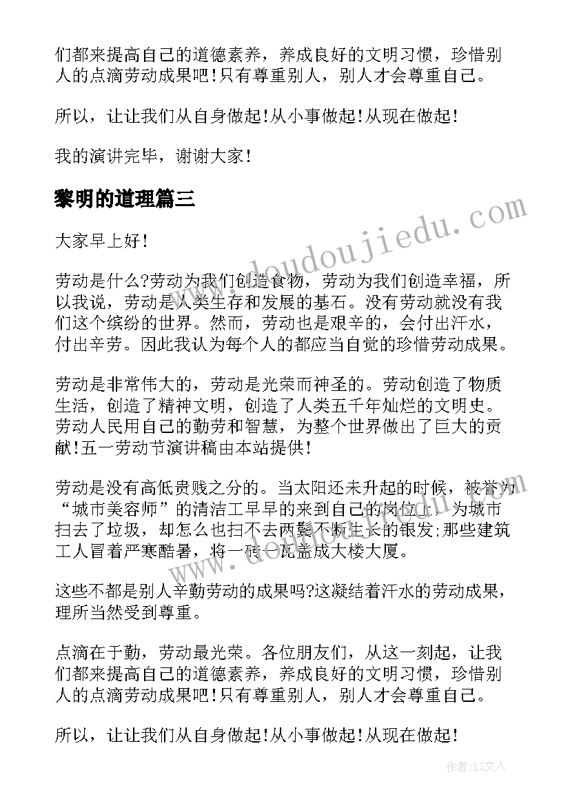 2023年黎明的道理 文明道德演讲稿(模板6篇)