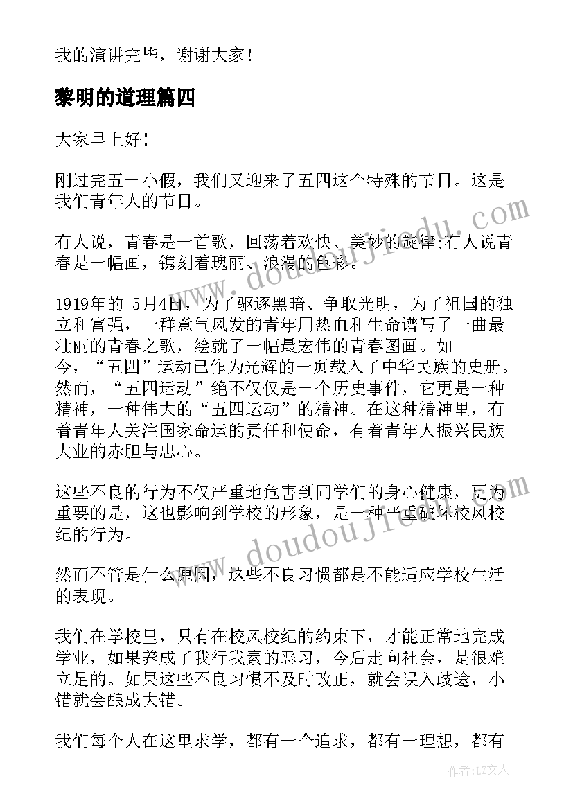 2023年黎明的道理 文明道德演讲稿(模板6篇)