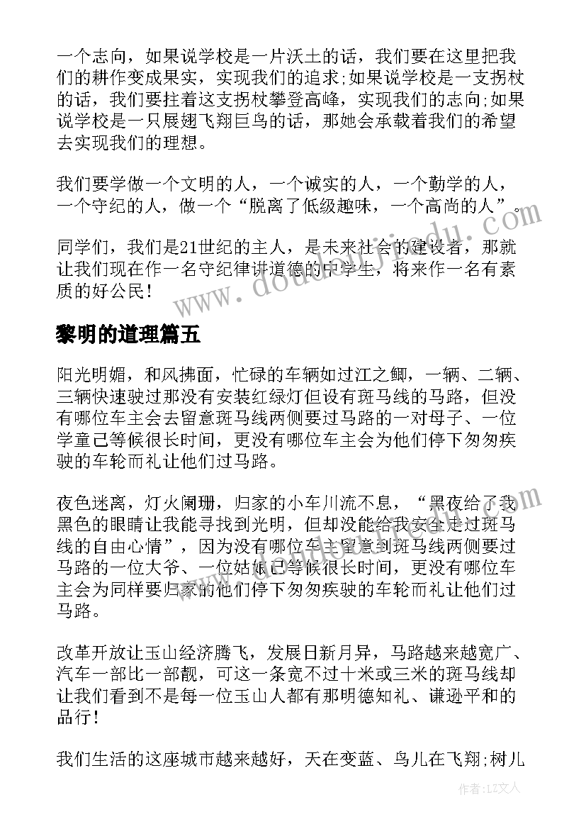 2023年黎明的道理 文明道德演讲稿(模板6篇)