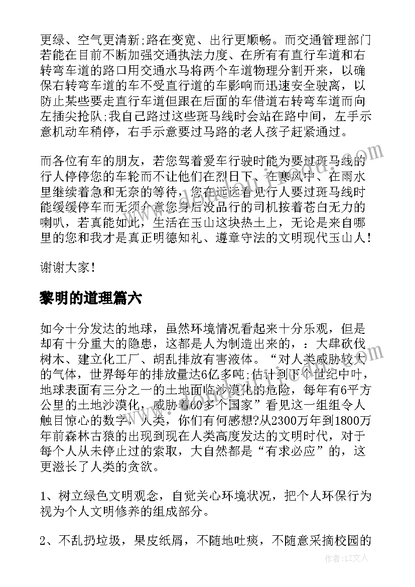 2023年黎明的道理 文明道德演讲稿(模板6篇)