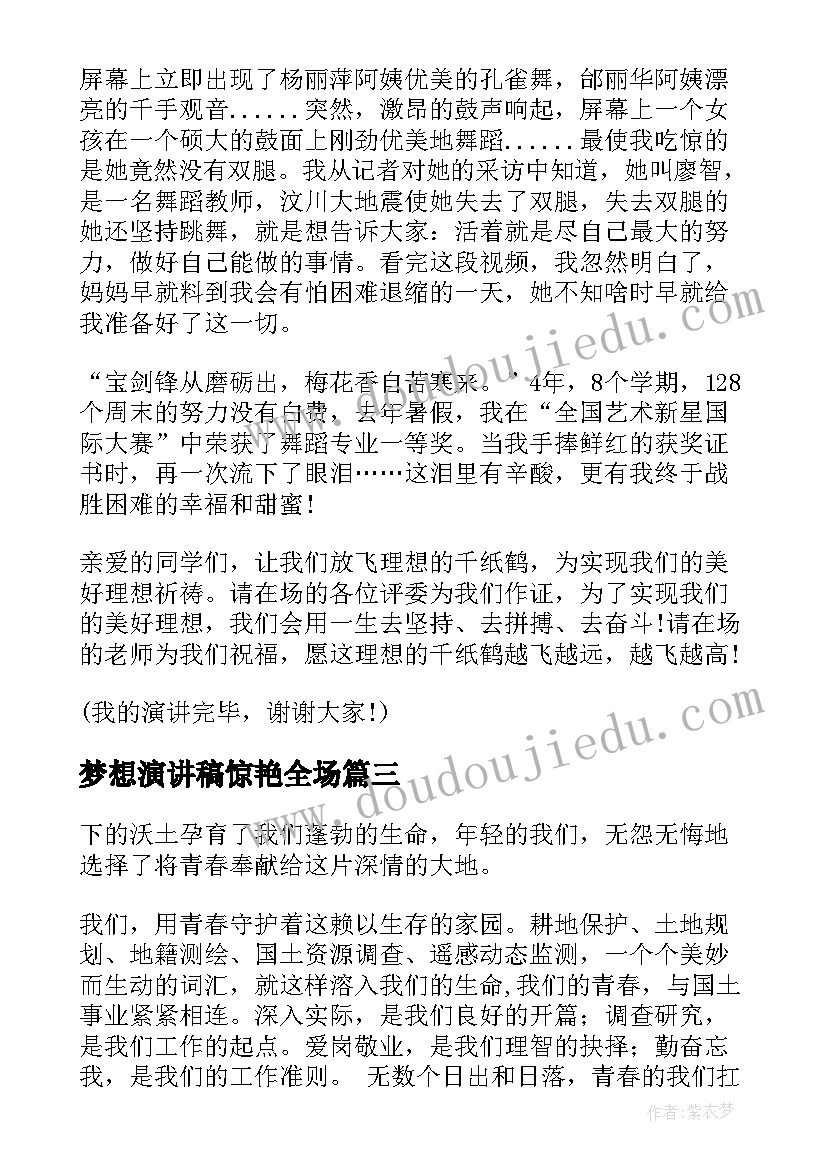 最新梦想演讲稿惊艳全场(精选10篇)