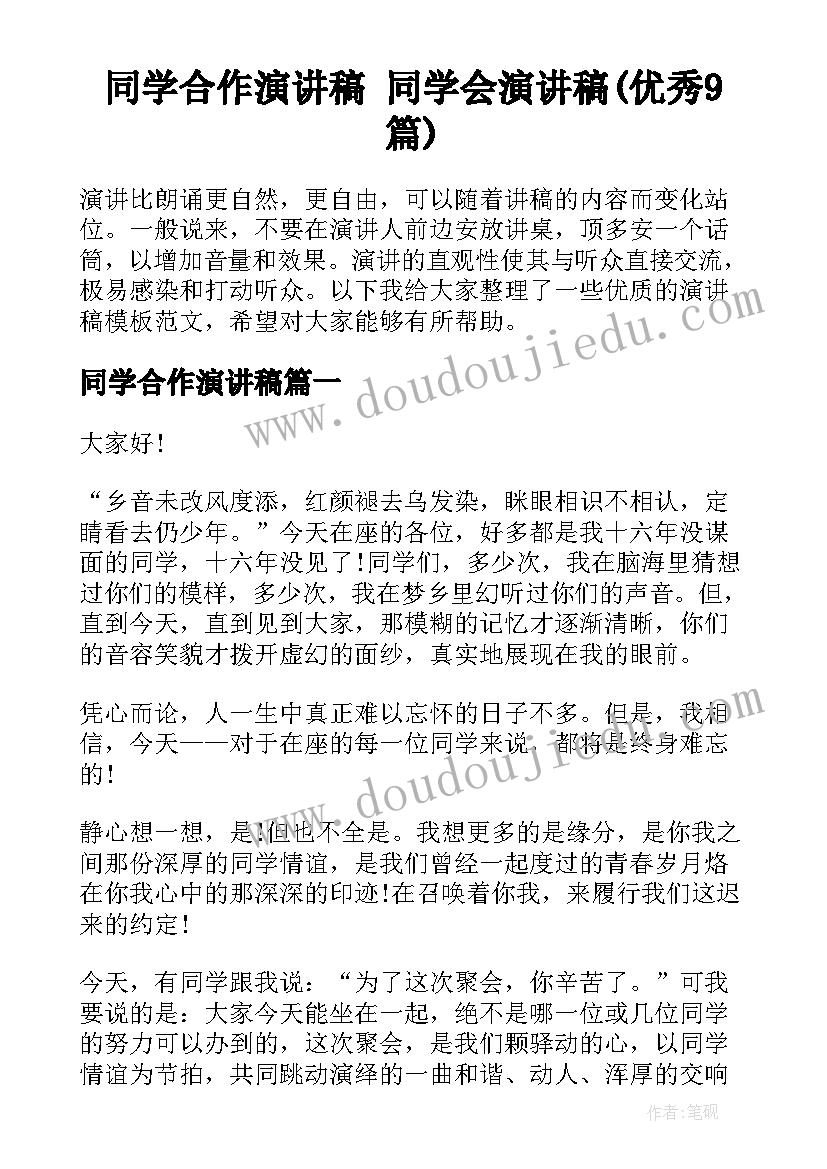 同学合作演讲稿 同学会演讲稿(优秀9篇)