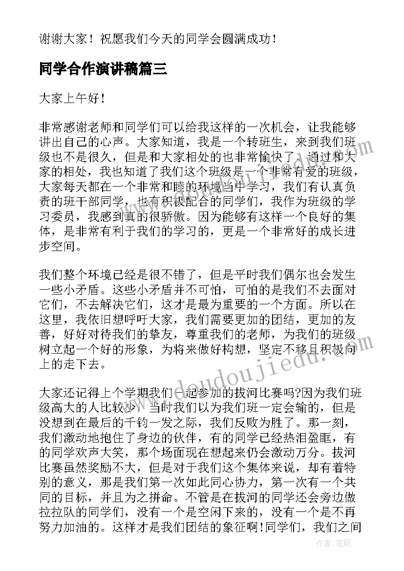 同学合作演讲稿 同学会演讲稿(优秀9篇)