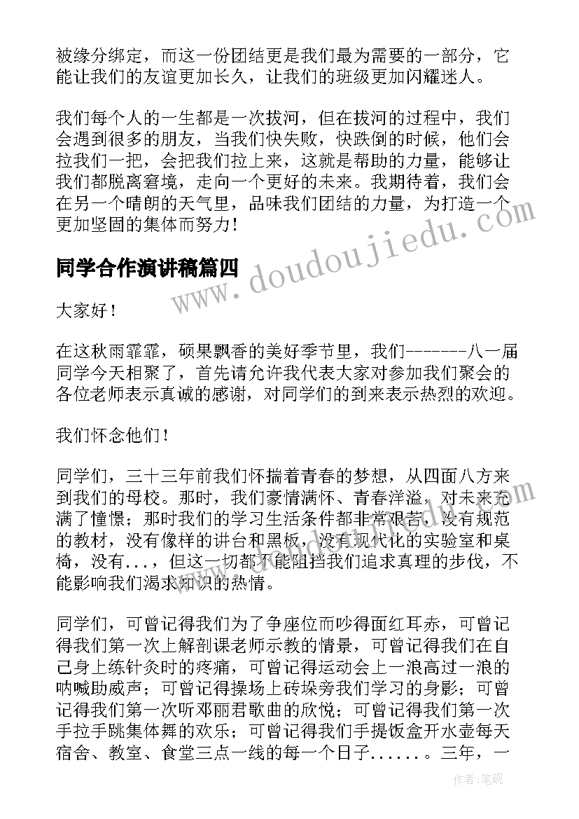 同学合作演讲稿 同学会演讲稿(优秀9篇)