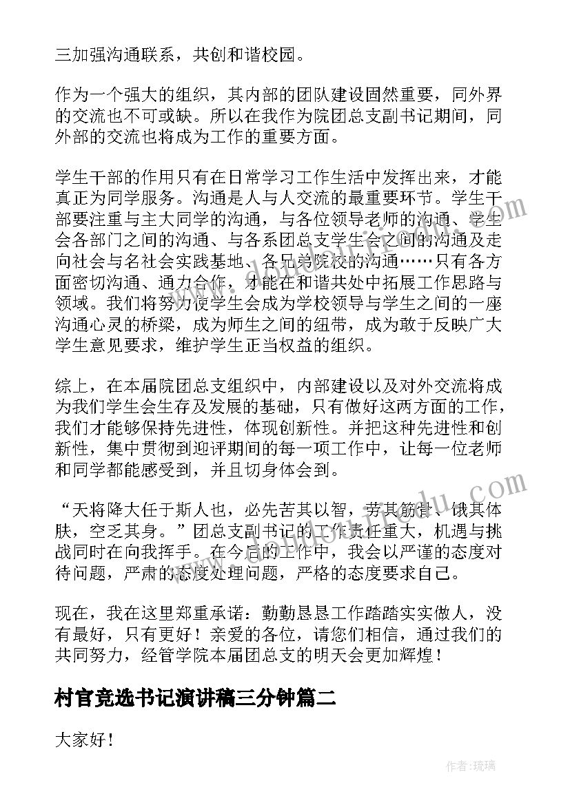 村官竞选书记演讲稿三分钟(优秀5篇)