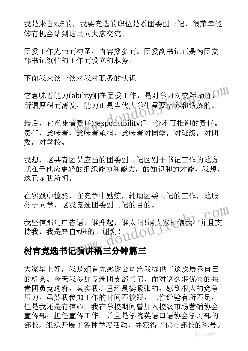 村官竞选书记演讲稿三分钟(优秀5篇)