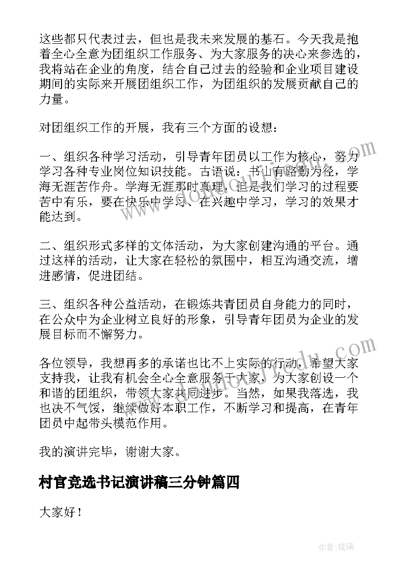 村官竞选书记演讲稿三分钟(优秀5篇)