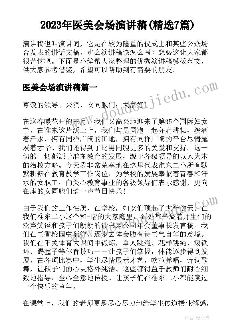 2023年医美会场演讲稿(精选7篇)