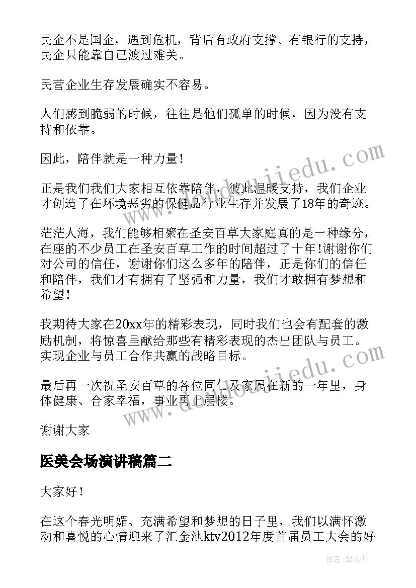 2023年医美会场演讲稿(精选7篇)