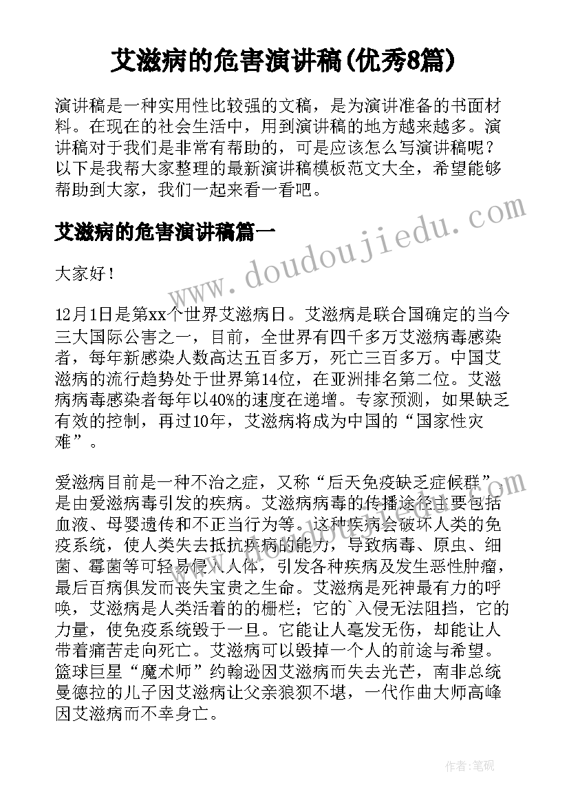 艾滋病的危害演讲稿(优秀8篇)