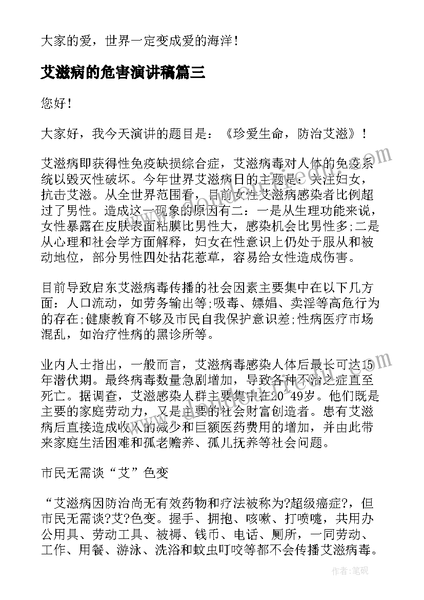 艾滋病的危害演讲稿(优秀8篇)