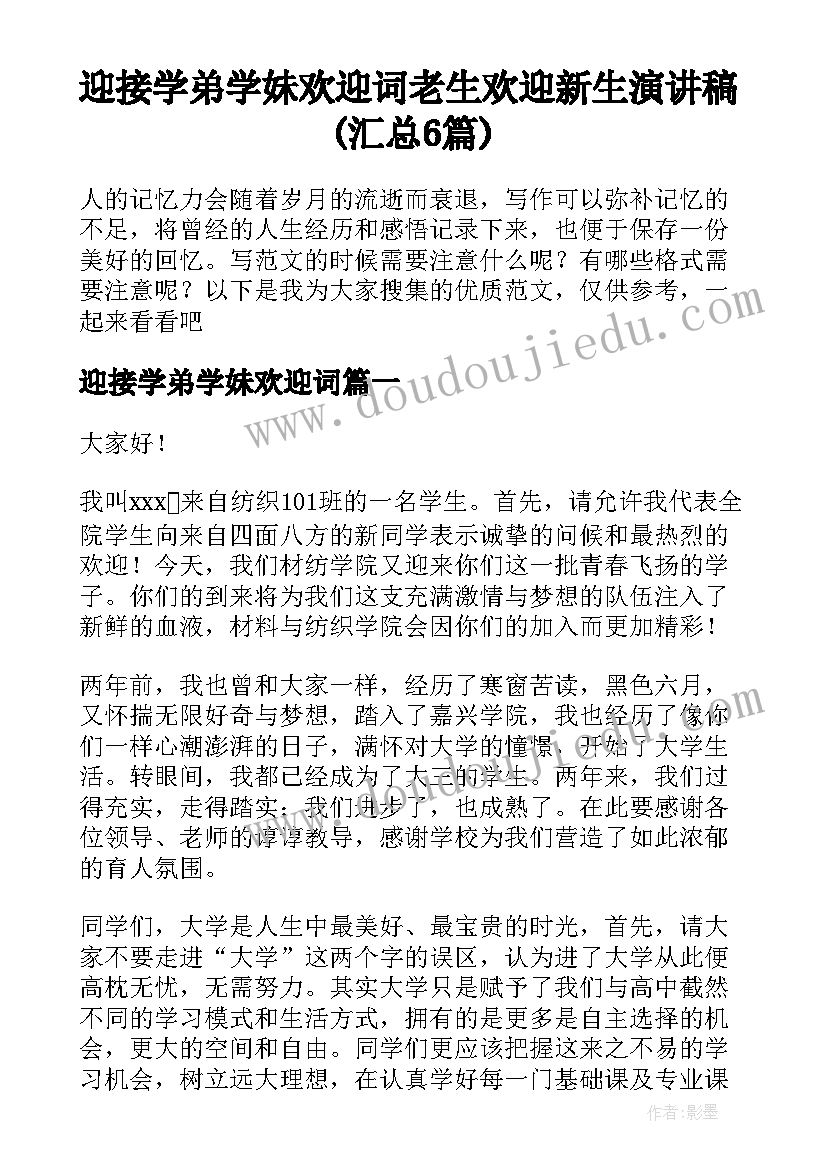 迎接学弟学妹欢迎词 老生欢迎新生演讲稿(汇总6篇)