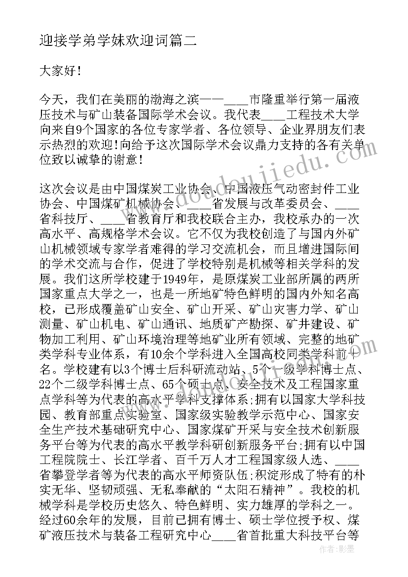 迎接学弟学妹欢迎词 老生欢迎新生演讲稿(汇总6篇)