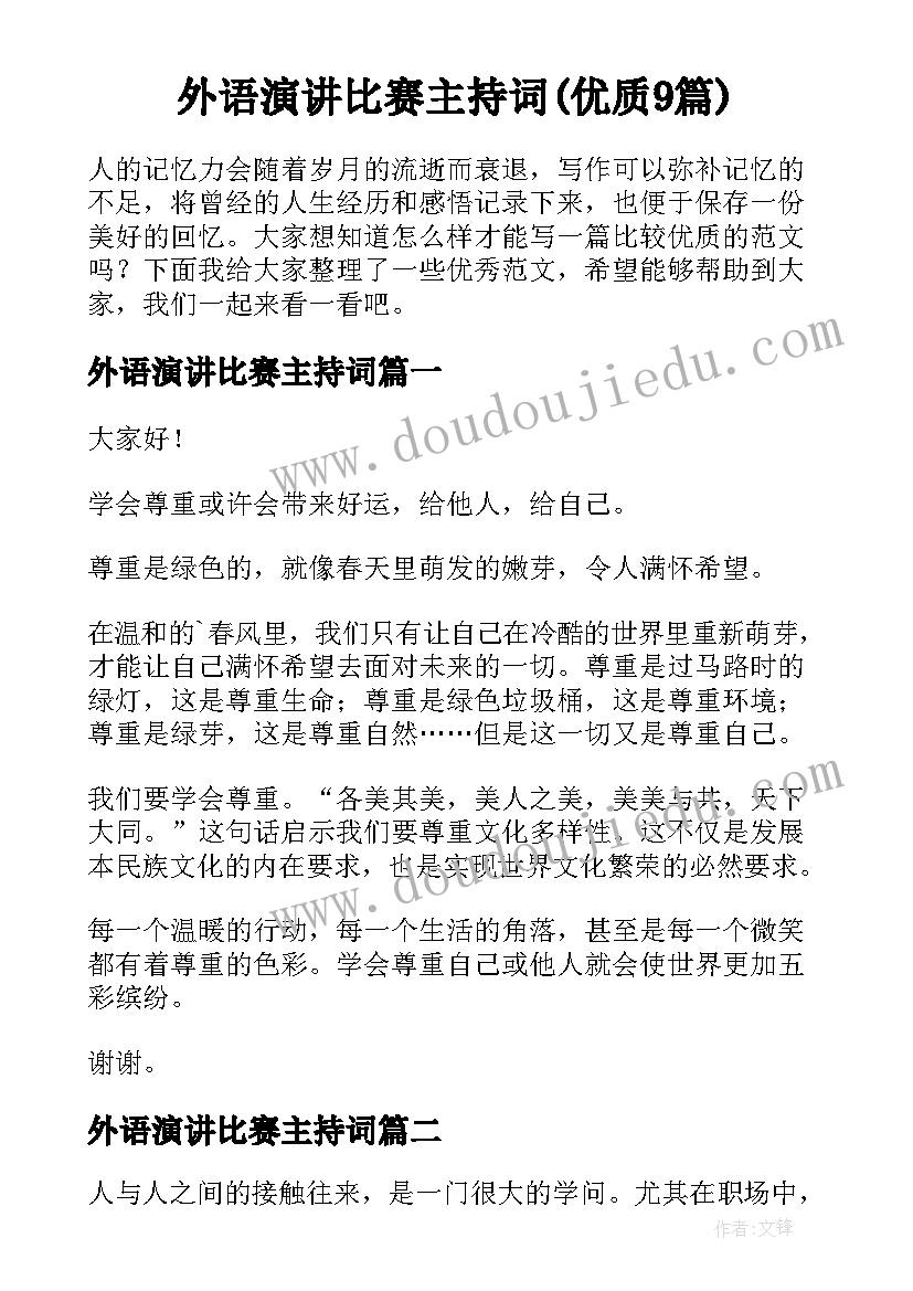 外语演讲比赛主持词(优质9篇)