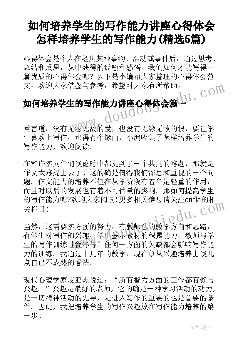 如何培养学生的写作能力讲座心得体会 怎样培养学生的写作能力(精选5篇)