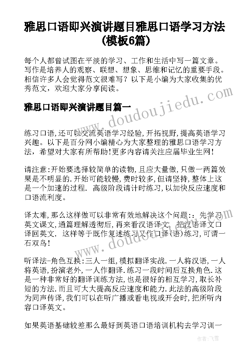 雅思口语即兴演讲题目 雅思口语学习方法(模板6篇)