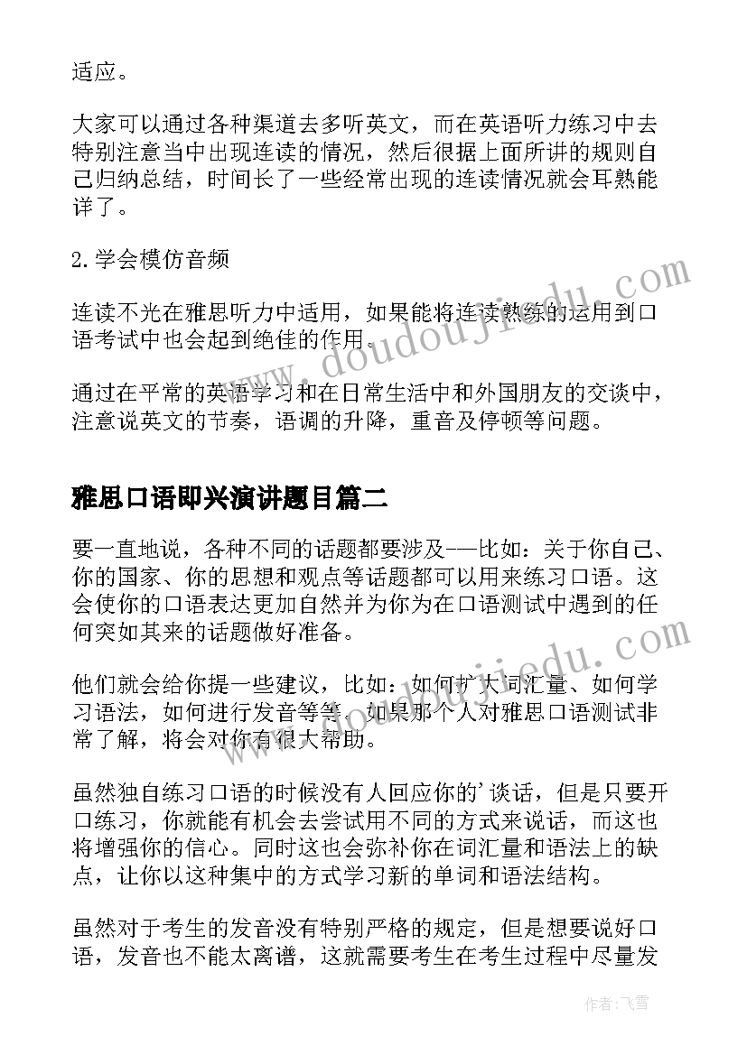 雅思口语即兴演讲题目 雅思口语学习方法(模板6篇)