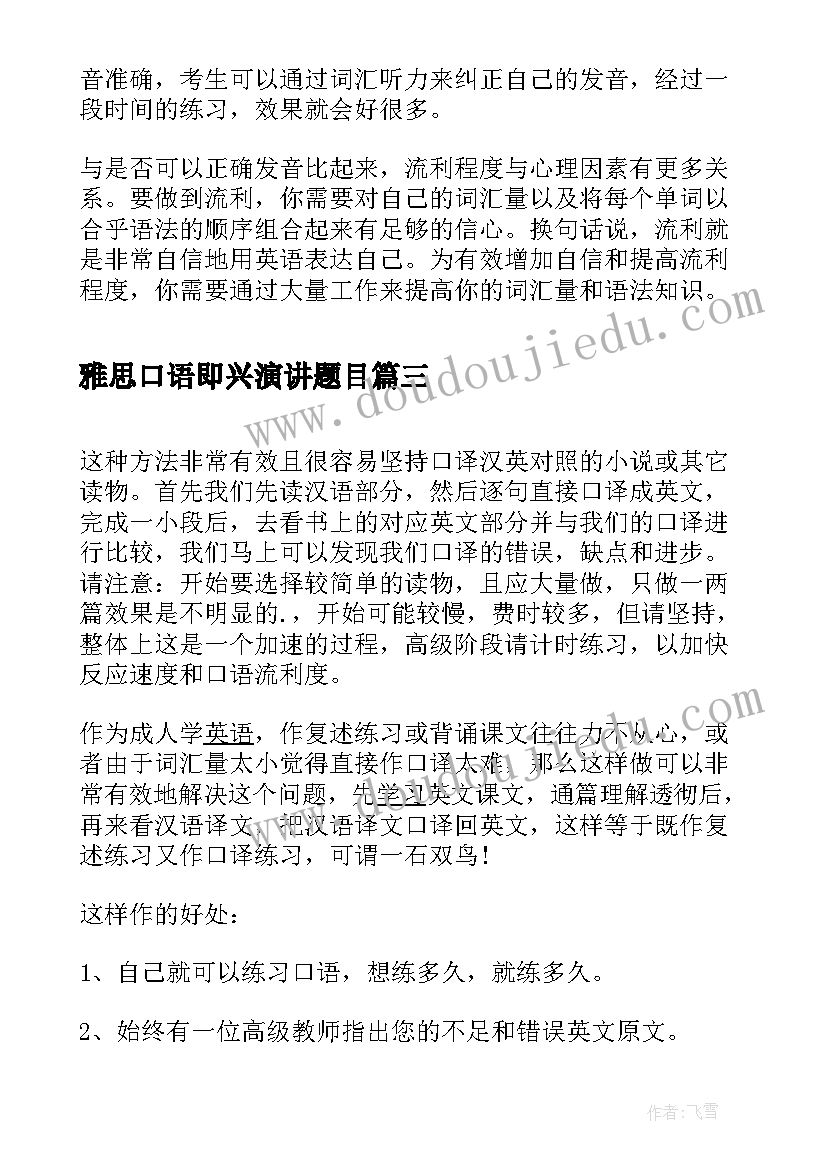 雅思口语即兴演讲题目 雅思口语学习方法(模板6篇)