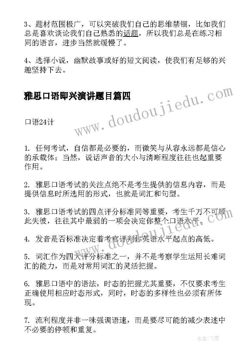 雅思口语即兴演讲题目 雅思口语学习方法(模板6篇)