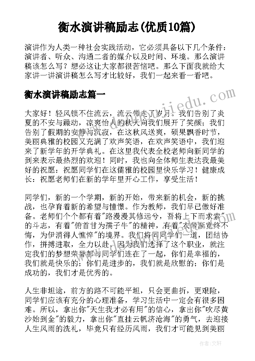 衡水演讲稿励志(优质10篇)