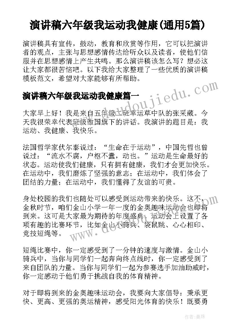 演讲稿六年级我运动我健康(通用5篇)