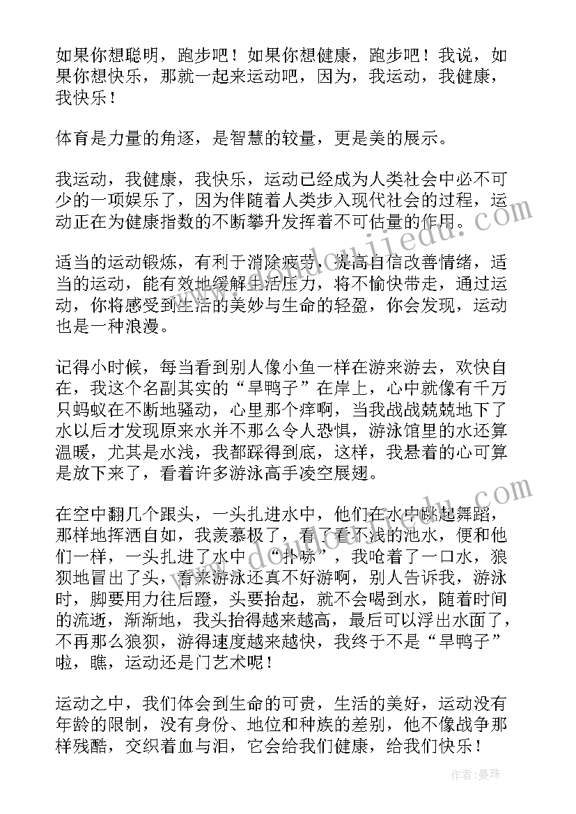 演讲稿六年级我运动我健康(通用5篇)