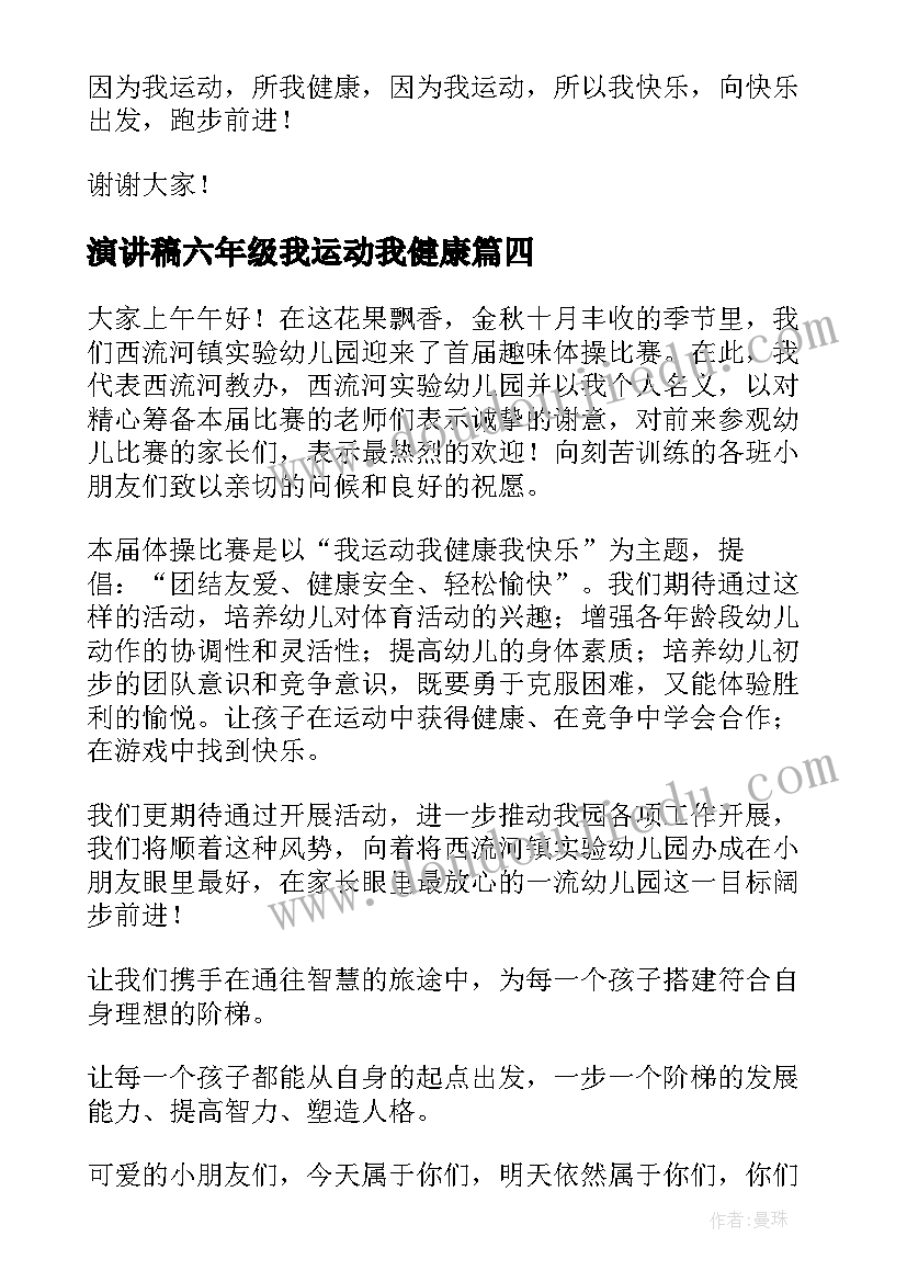 演讲稿六年级我运动我健康(通用5篇)