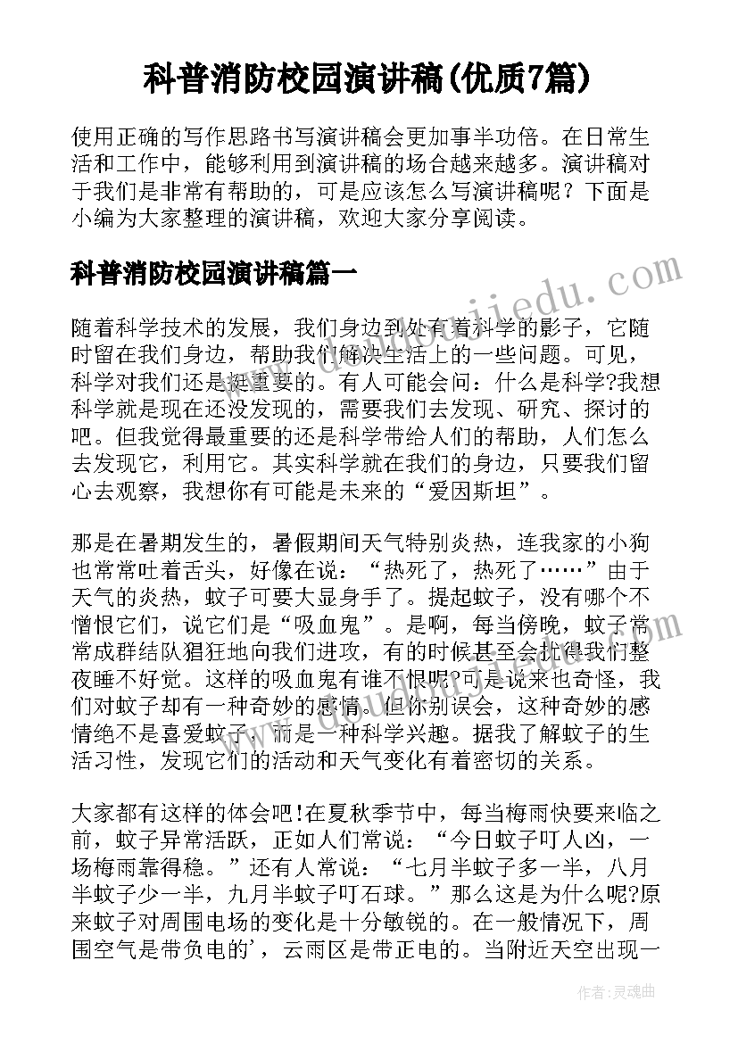 科普消防校园演讲稿(优质7篇)