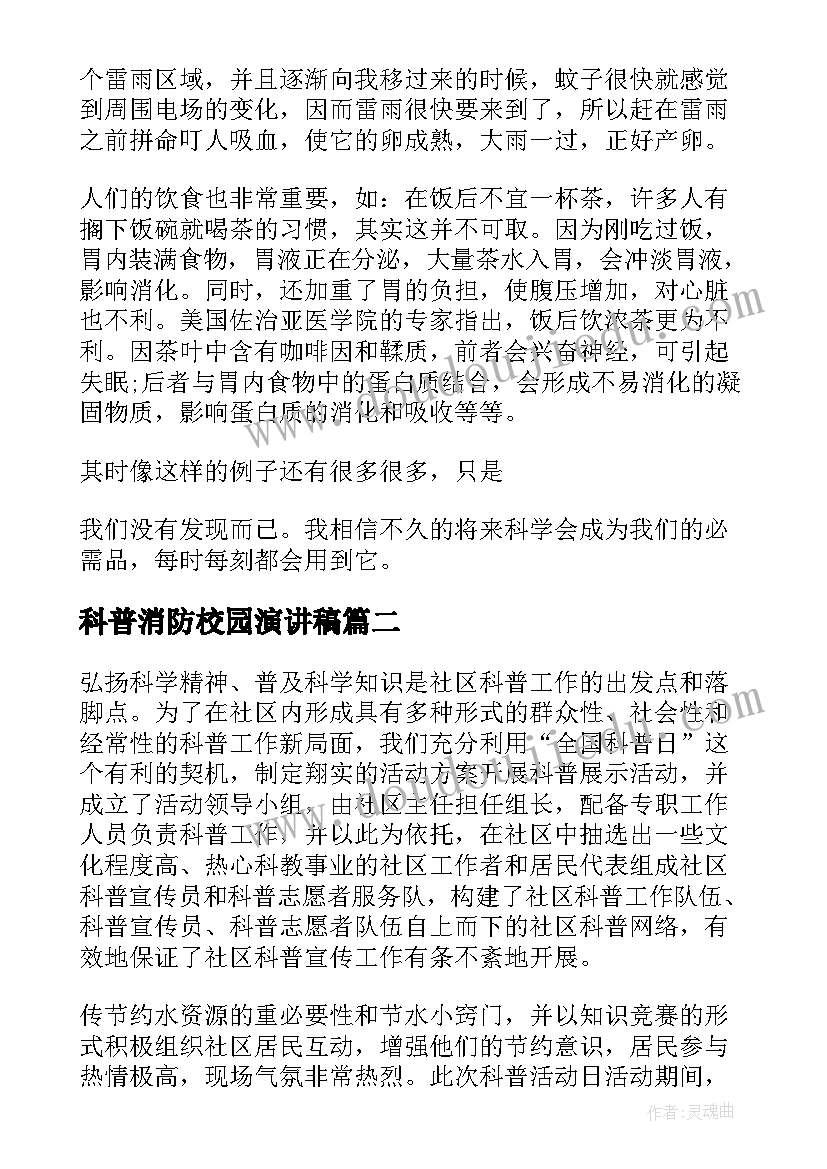 科普消防校园演讲稿(优质7篇)