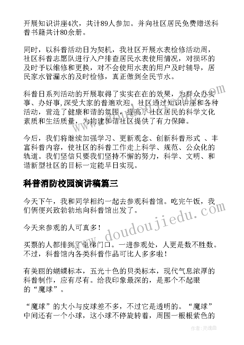 科普消防校园演讲稿(优质7篇)