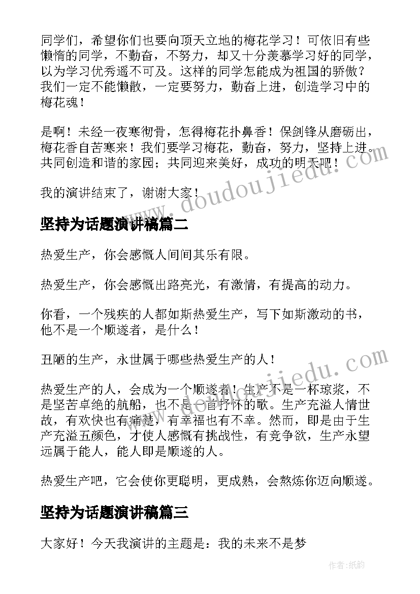 2023年坚持为话题演讲稿 坚持的演讲稿(大全9篇)