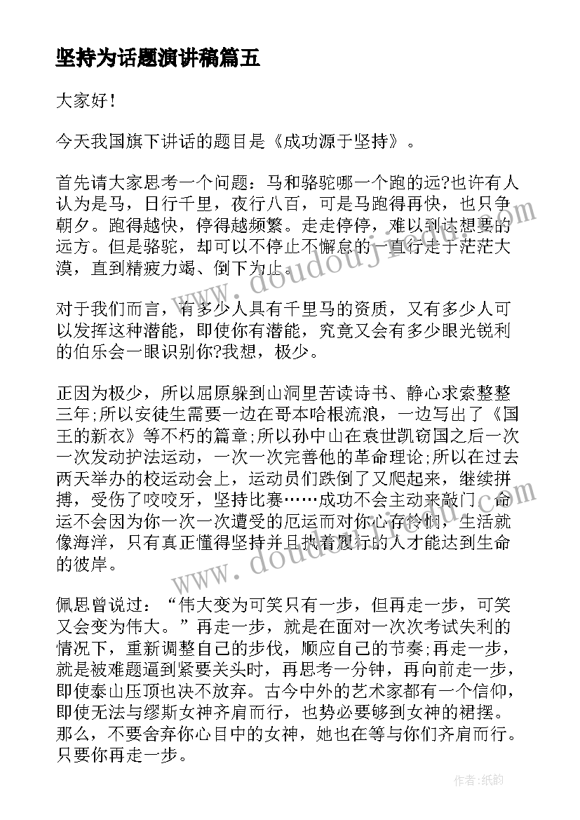 2023年坚持为话题演讲稿 坚持的演讲稿(大全9篇)