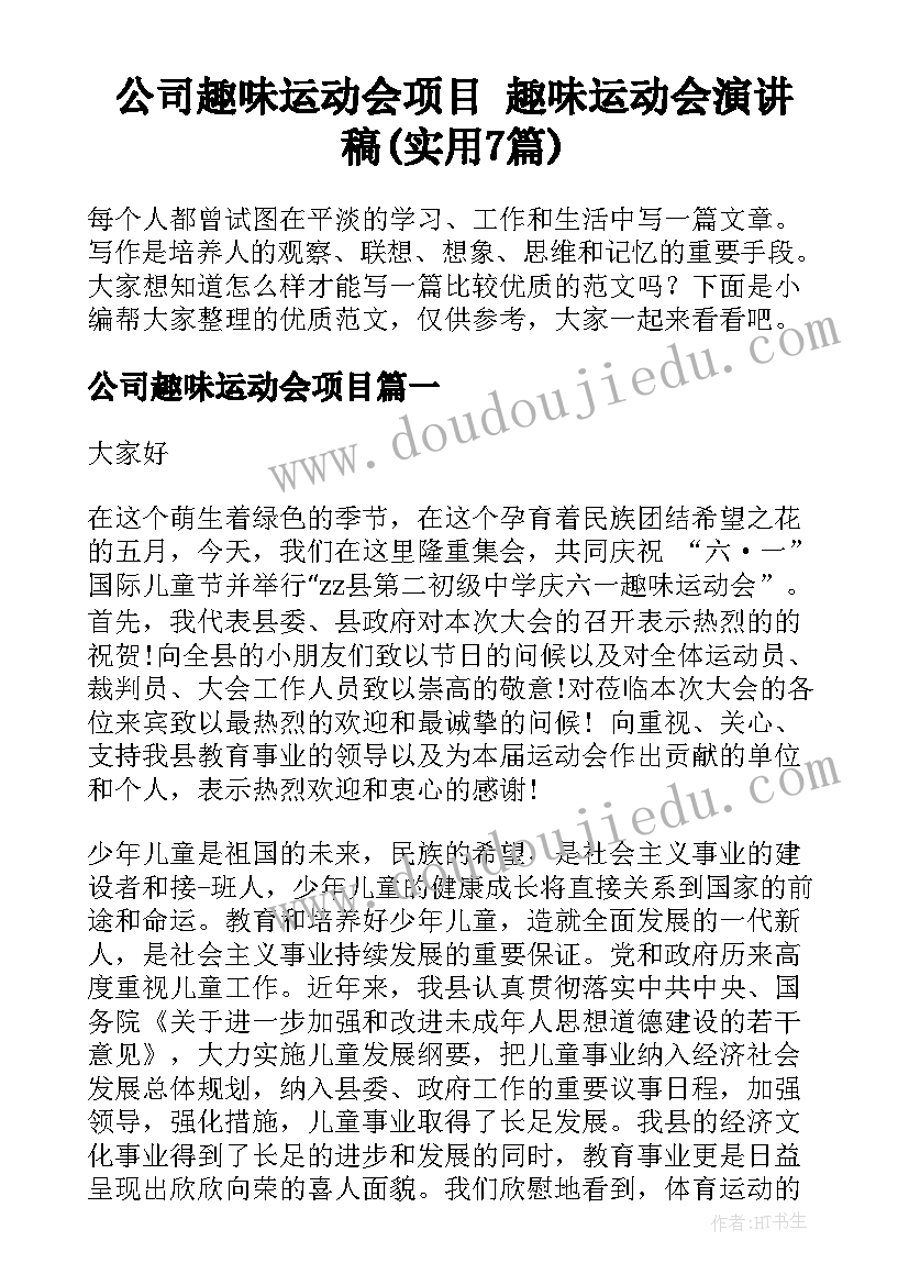 公司趣味运动会项目 趣味运动会演讲稿(实用7篇)