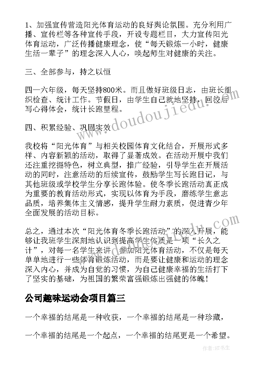 公司趣味运动会项目 趣味运动会演讲稿(实用7篇)