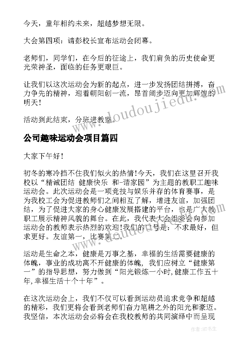 公司趣味运动会项目 趣味运动会演讲稿(实用7篇)