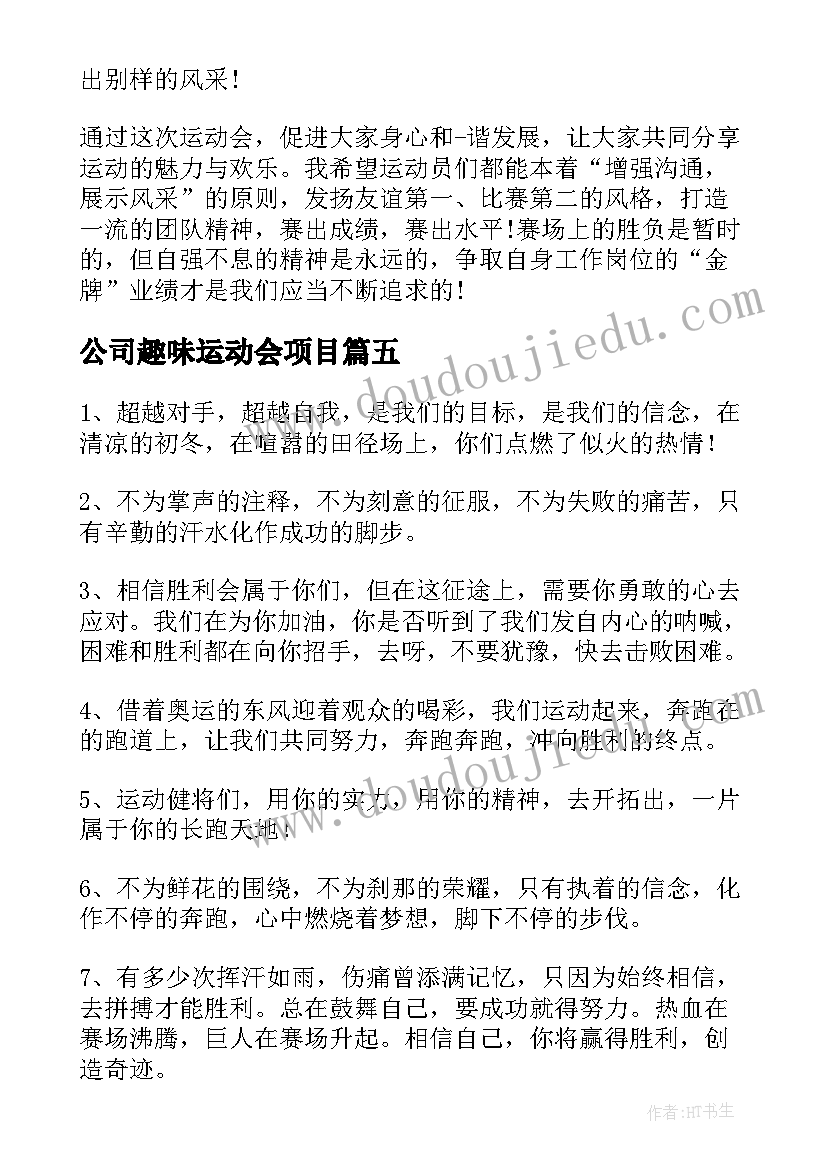 公司趣味运动会项目 趣味运动会演讲稿(实用7篇)