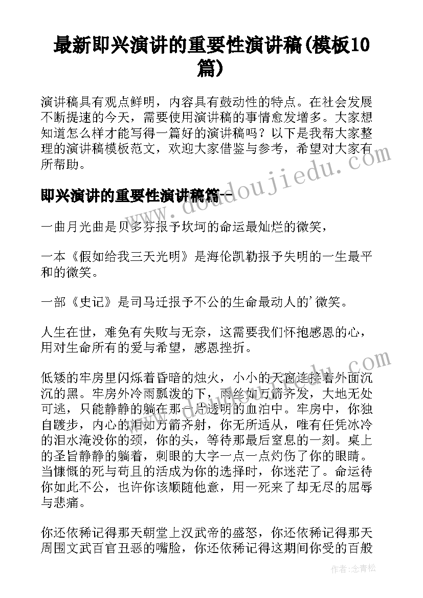 最新即兴演讲的重要性演讲稿(模板10篇)