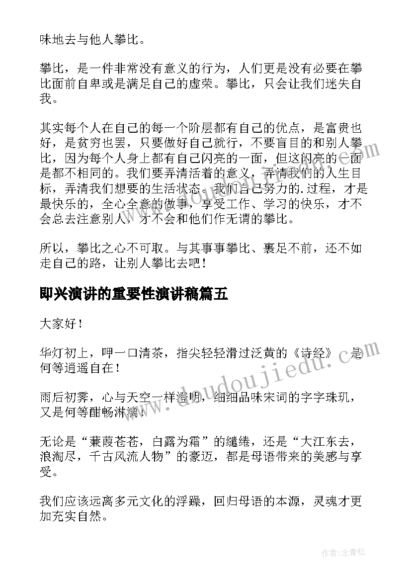 最新即兴演讲的重要性演讲稿(模板10篇)