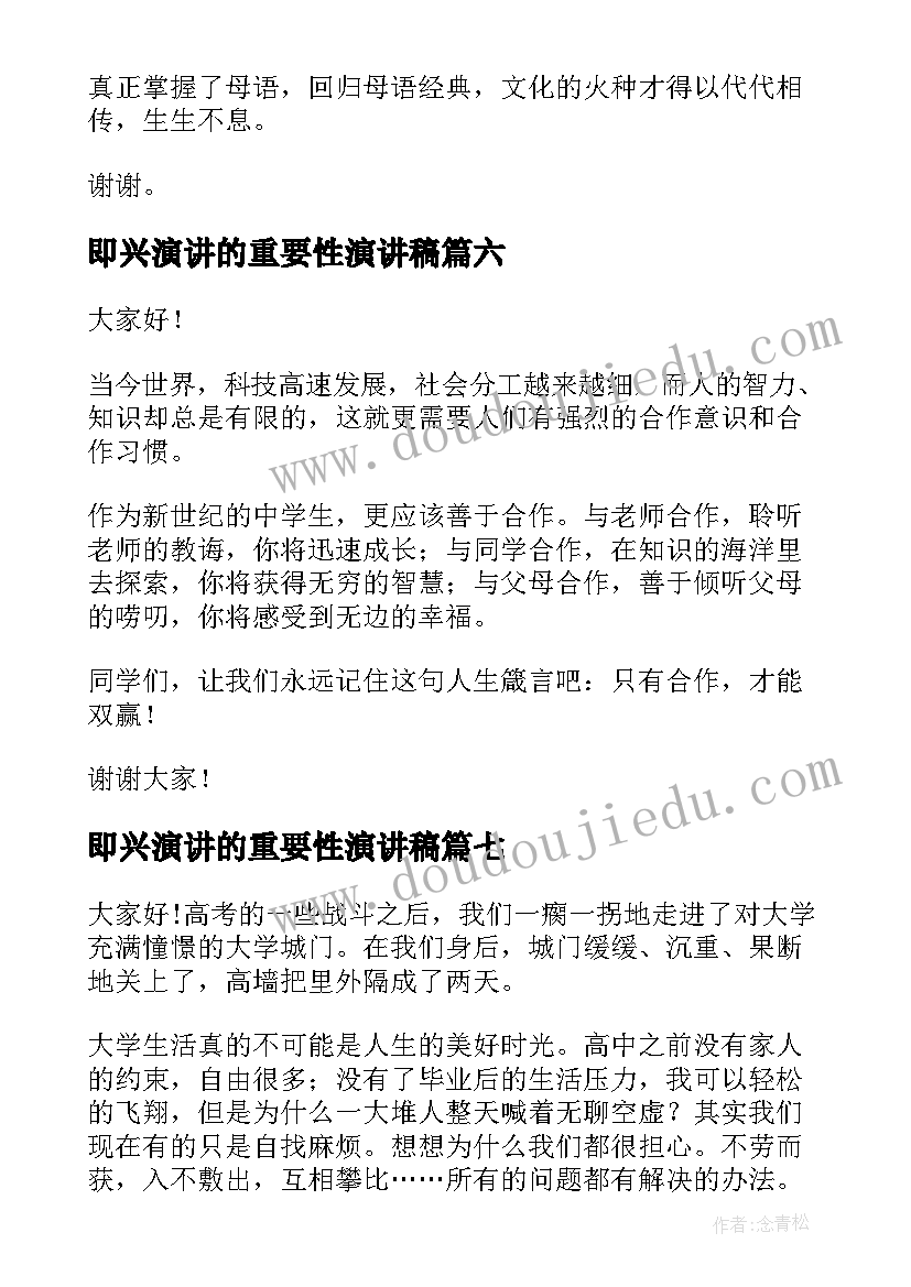 最新即兴演讲的重要性演讲稿(模板10篇)