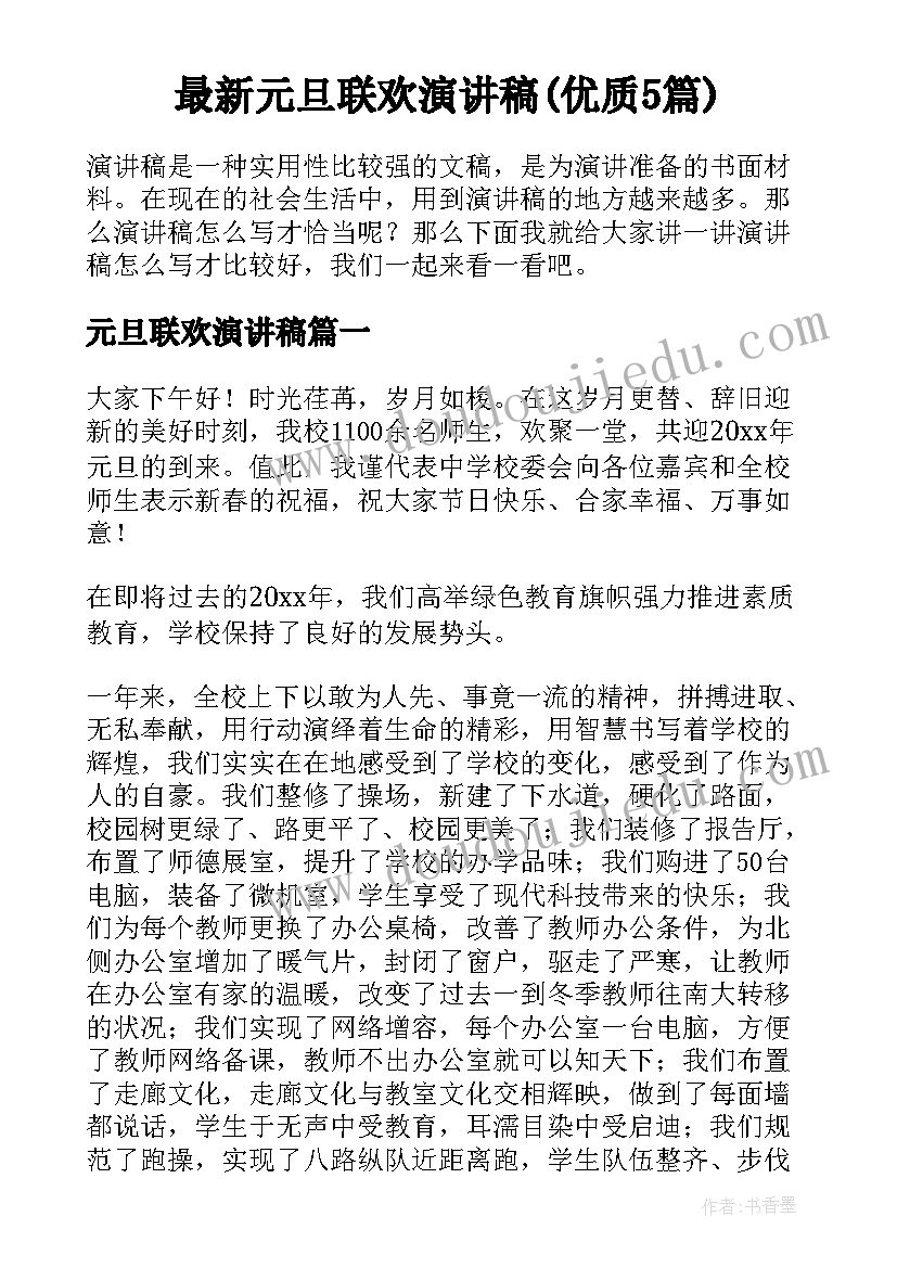 最新元旦联欢演讲稿(优质5篇)