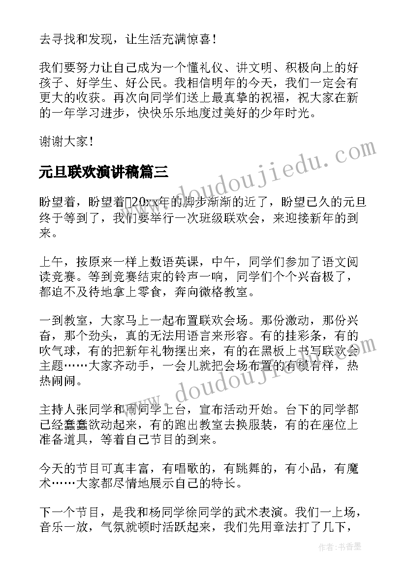 最新元旦联欢演讲稿(优质5篇)