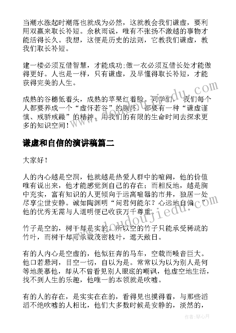 最新谦虚和自信的演讲稿(汇总10篇)