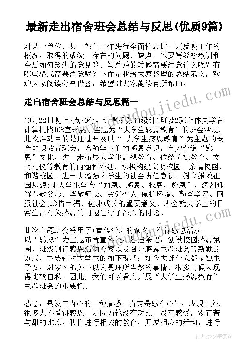 最新走出宿舍班会总结与反思(优质9篇)